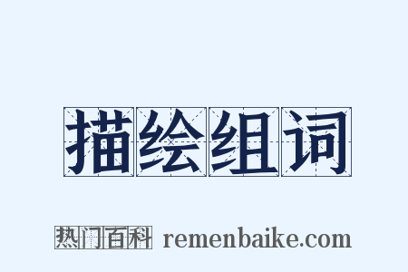 描绘组词是什么意思的图片